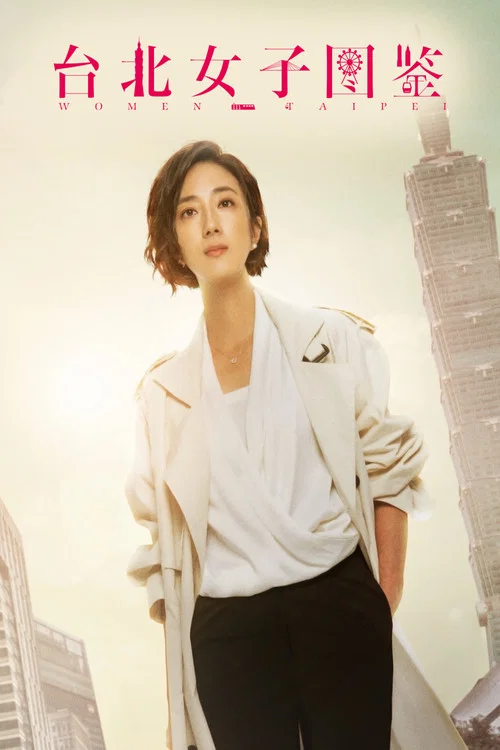 臺北女子圖鑑(2022)海報