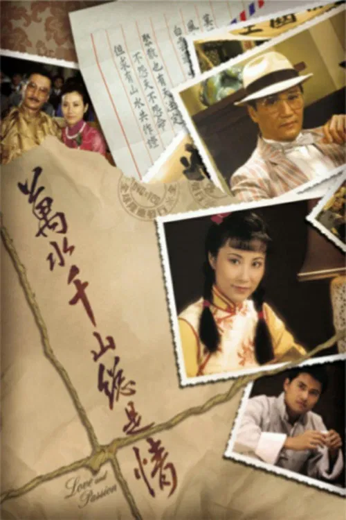 万水千山总是情(1982)海报
