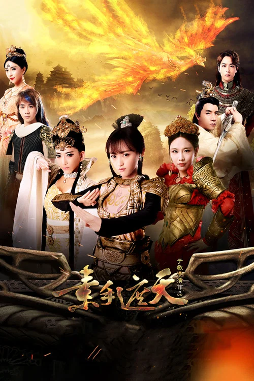 素手遮天(2018)海報