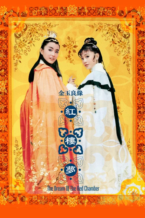 金玉良緣紅樓夢(1977)海報