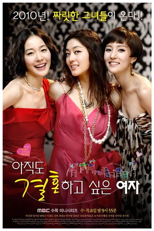 仍想結婚的女人(2010)海報