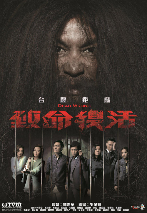 致命復活粵語(2016)海報