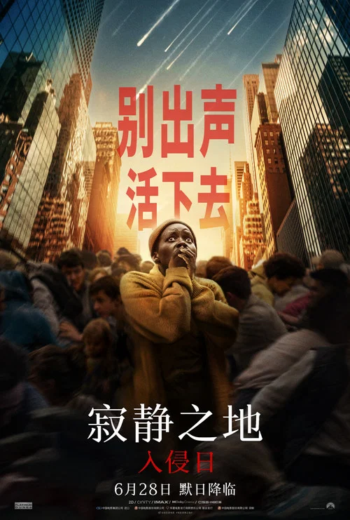 寂靜之地:入侵日(2024)海報