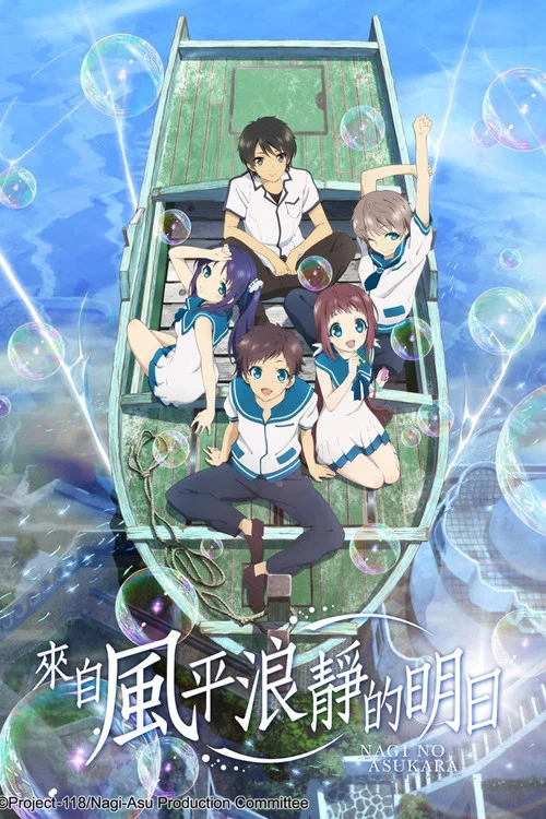 來自風平浪靜的明天(2013)海報