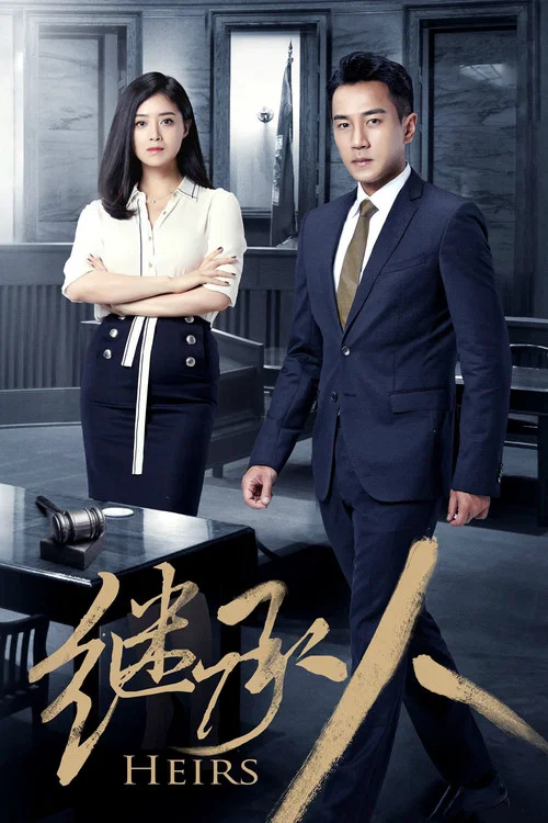 繼承人(2017)海報