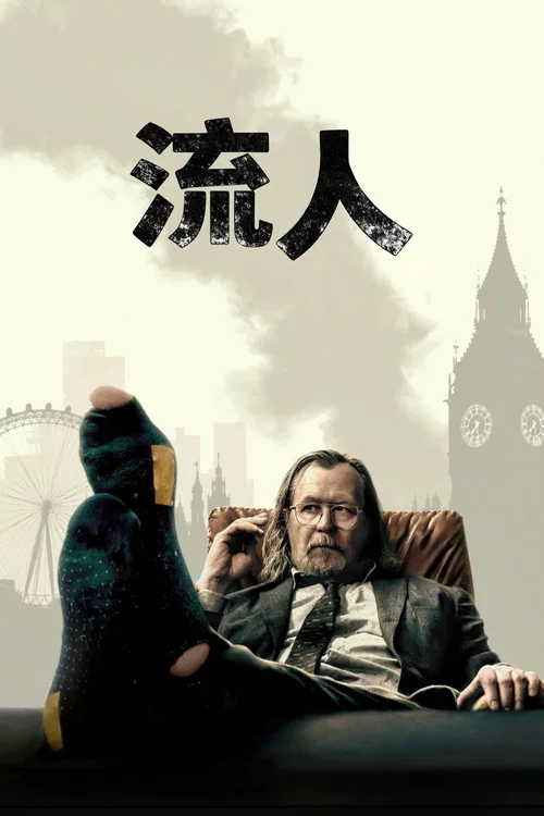流人第四季剧照3