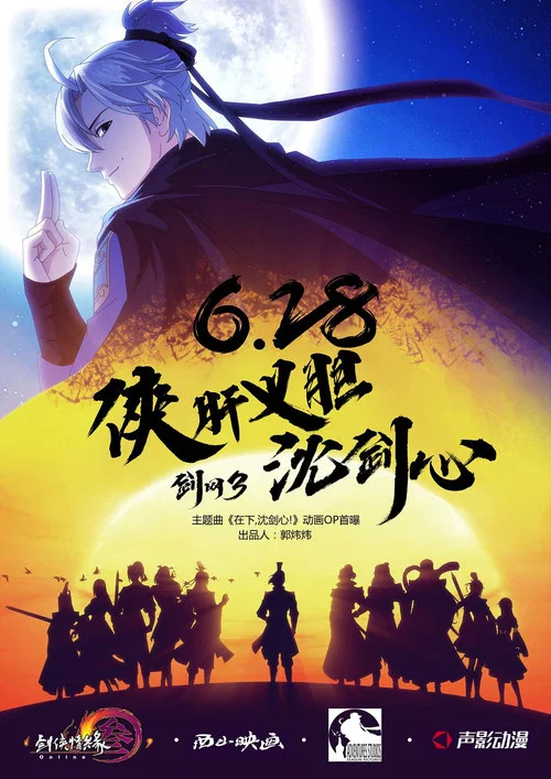 剑网3·侠肝义胆沈剑心第三季剧照4