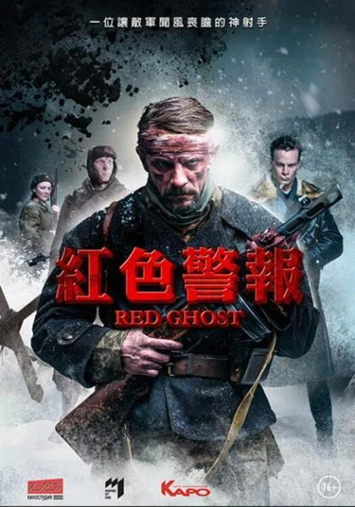 紅色幽靈(2021)海報