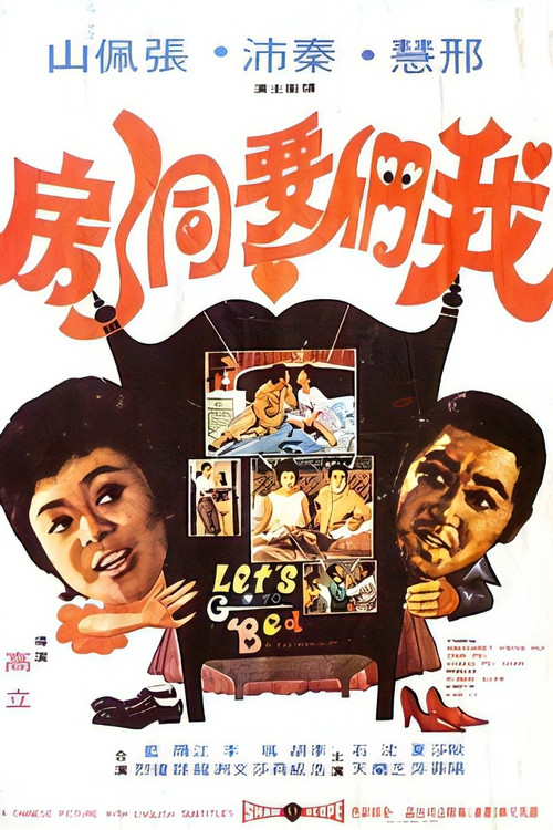 我们要洞房(1972)海报