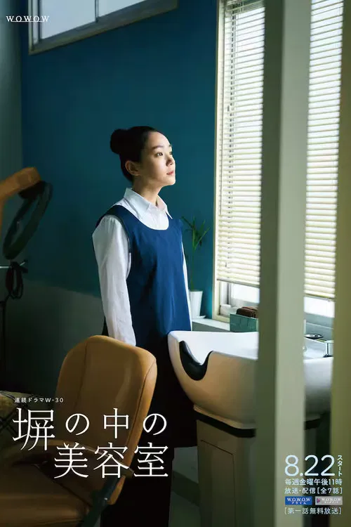 高牆之內的理髮室(2025)海報