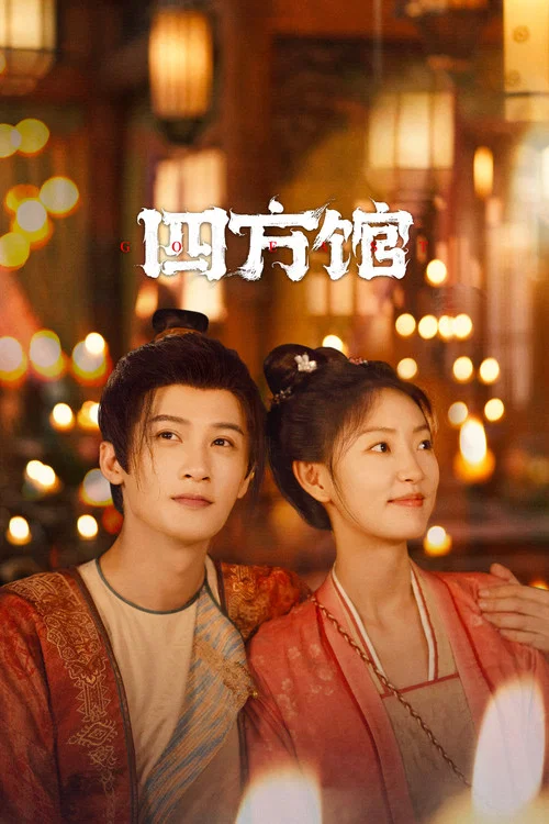 四方館劇照3
