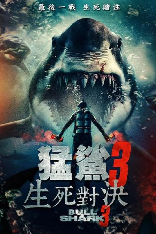 水中血3(2025)海報