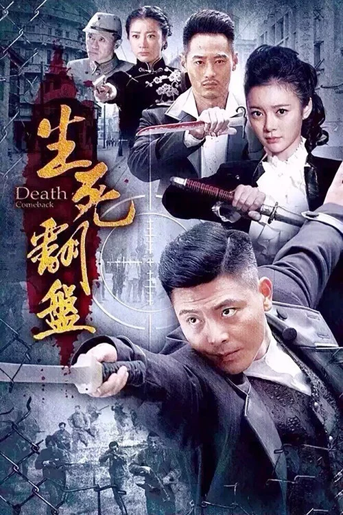 生死翻盤(2015)海報