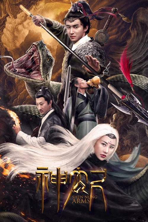 神農尺(2020)海報