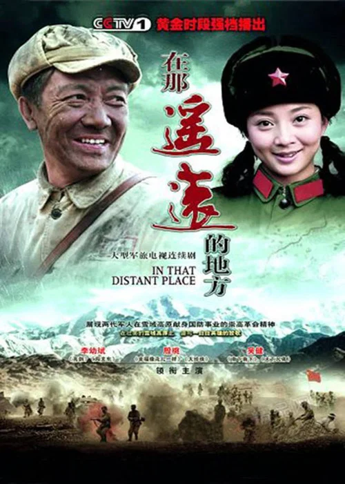 在那遥远的地方剧照2