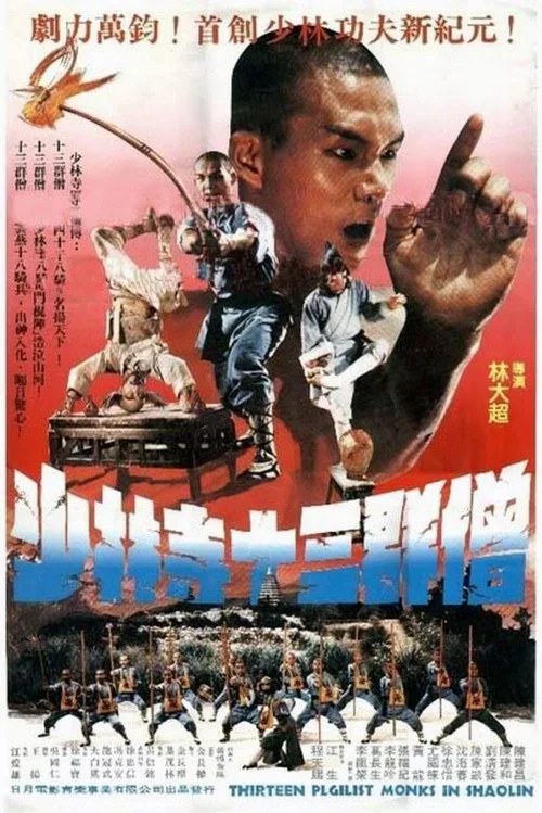 十三癲和尚(1980)海報
