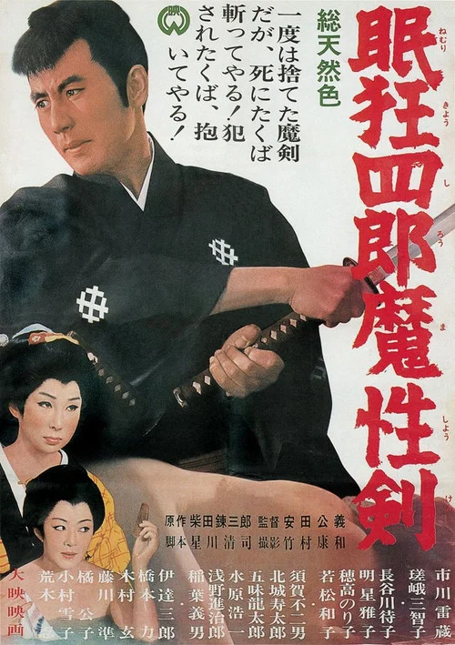 眠狂四郎魔性剑(1965)海报