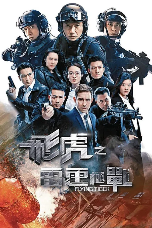 飛虎2(2019)海報