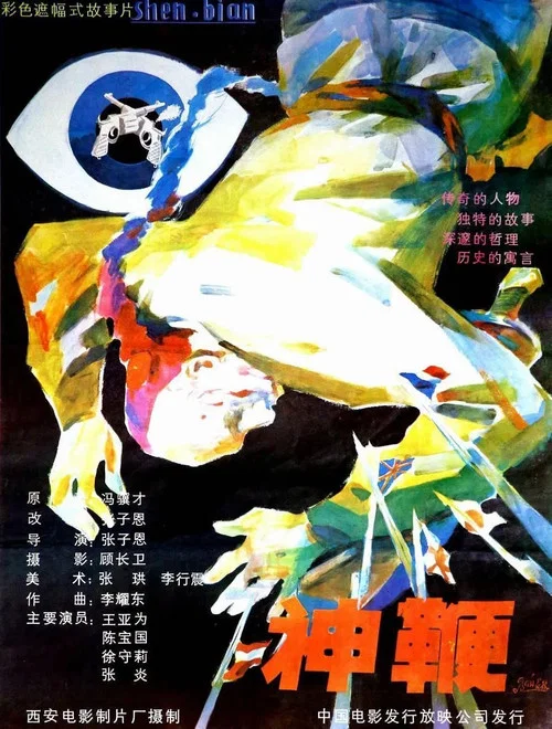 神鞭剧照2