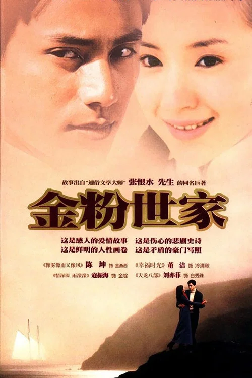 金粉世家(2003)海报