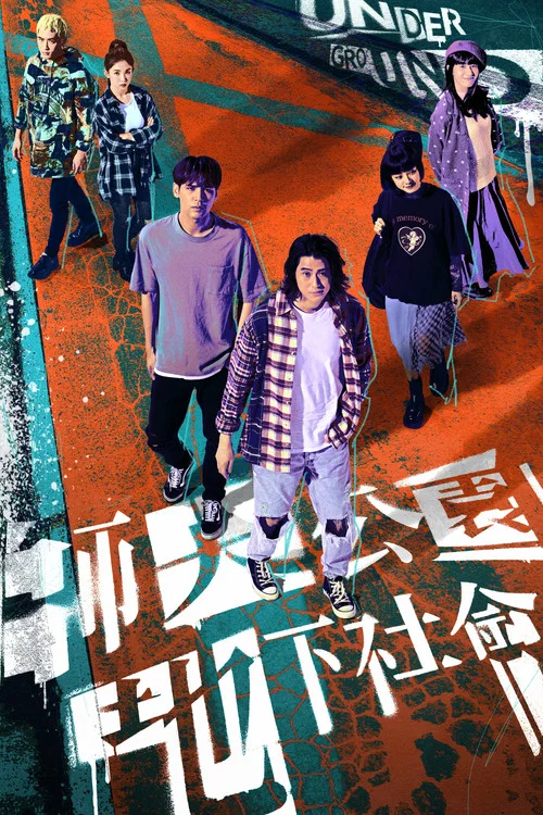 師大公園地下社會(2025)海報