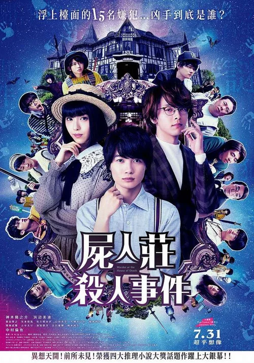 尸人庄杀人事件(2019)海报