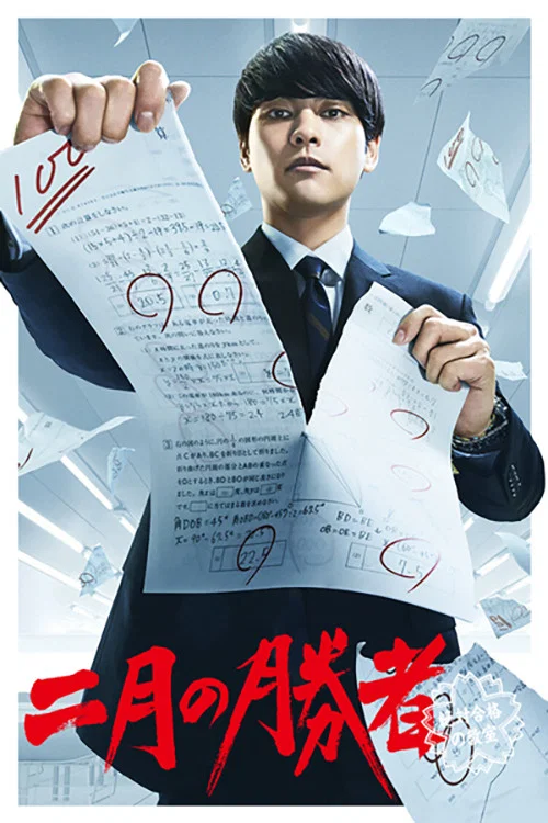二月的勝者—絕對合格的教室—(2021)海報