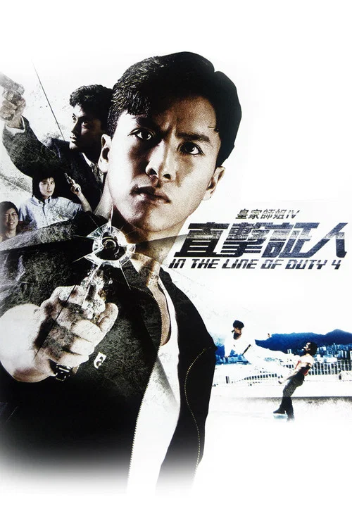 皇家师姐4:直击证人粤语(1989)海报