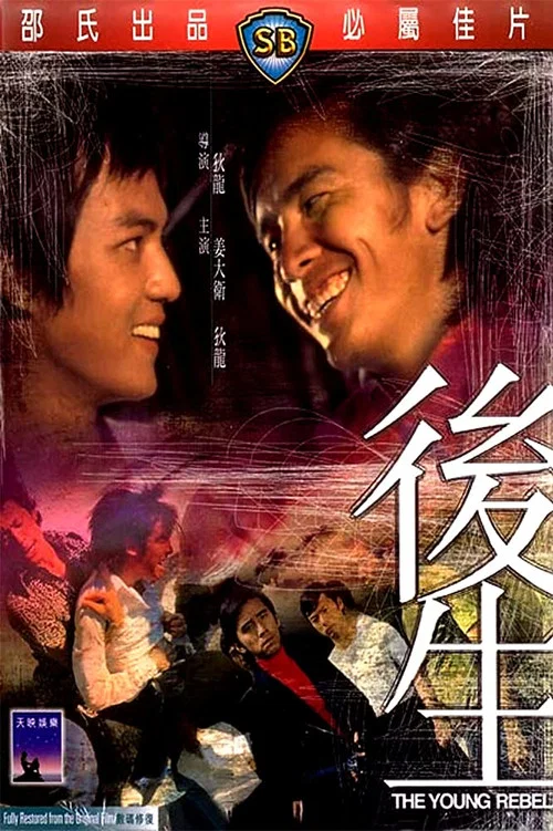 后生剧照2