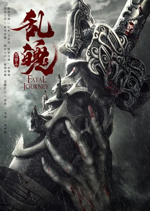 陈情令之乱魄(2020)海报