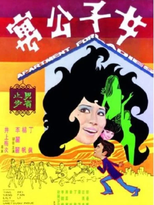 女子公寓(1970)海报