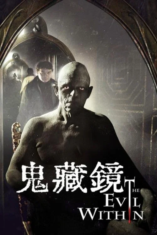 鏡中邪魔(2017)海報