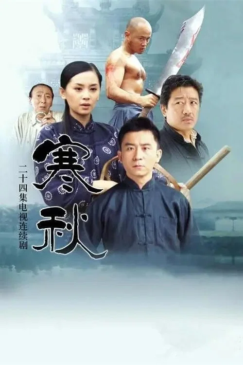 寒秋(2006)海报
