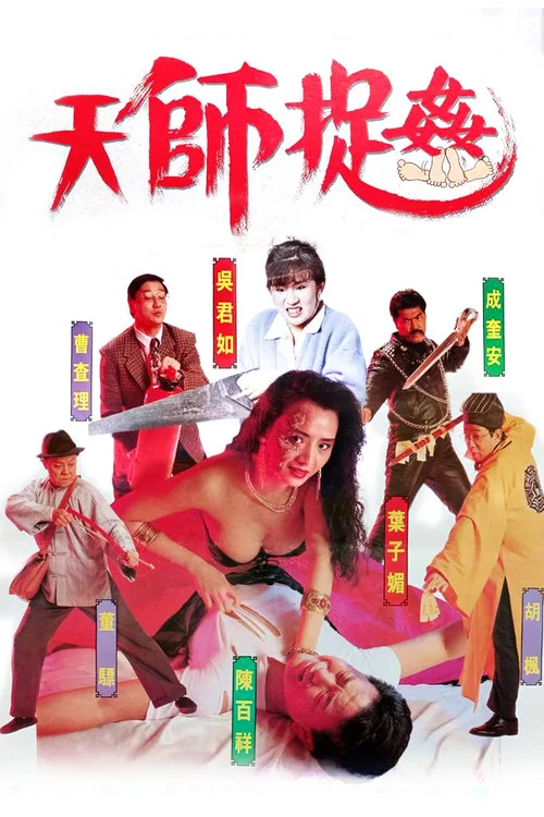 天师捉奸(1990)海报