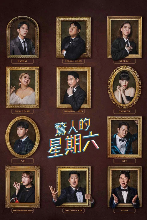 驚人的星期六(2018)海報