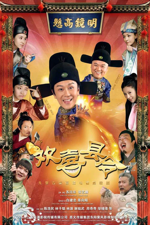 歡喜縣令(2014)海報
