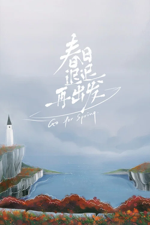 春日遲遲再出發(2022)海報