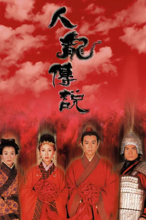 人龍傳說(1999)海報