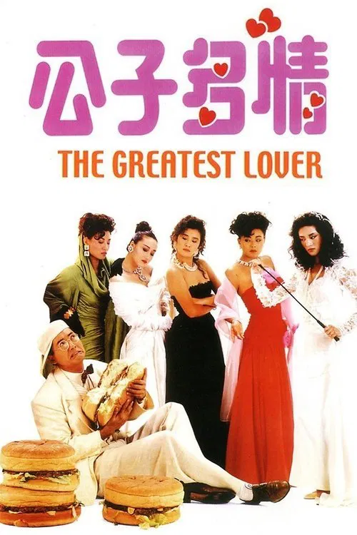 公子多情粤语(1988)海报