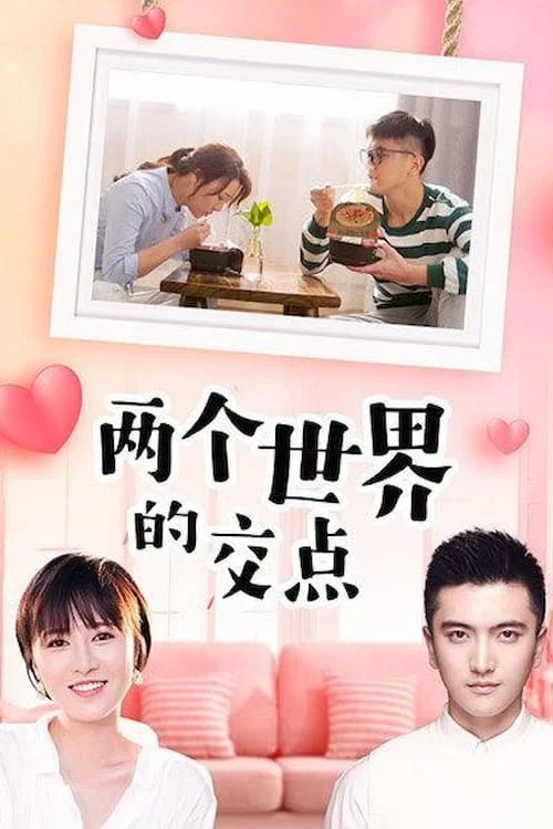兩個世界的交點(2024)海報