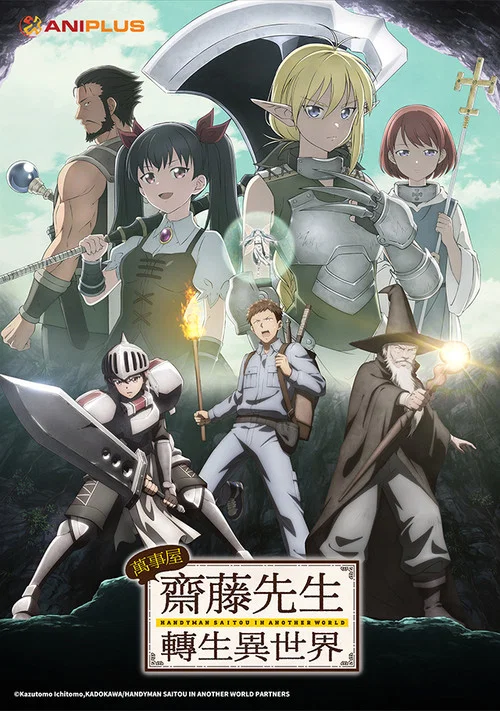 萬事屋齋藤到異世界(2023)海報