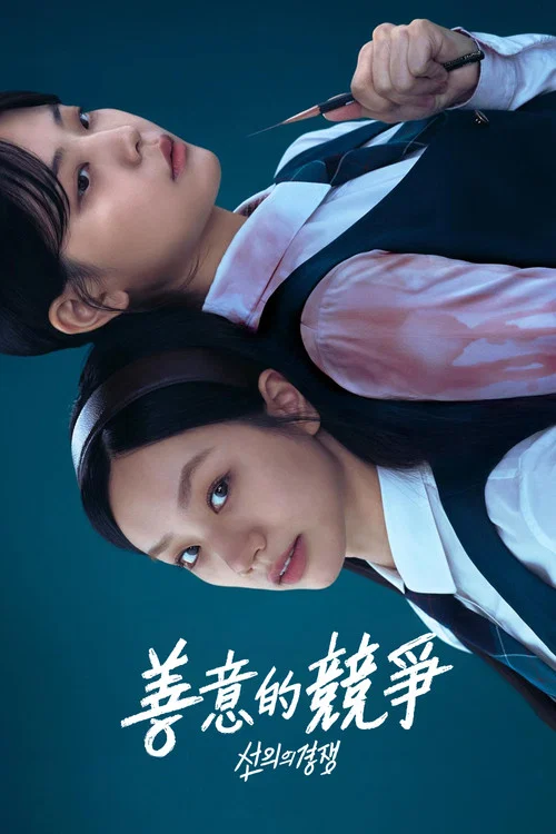 善意的竞争(2025)海报