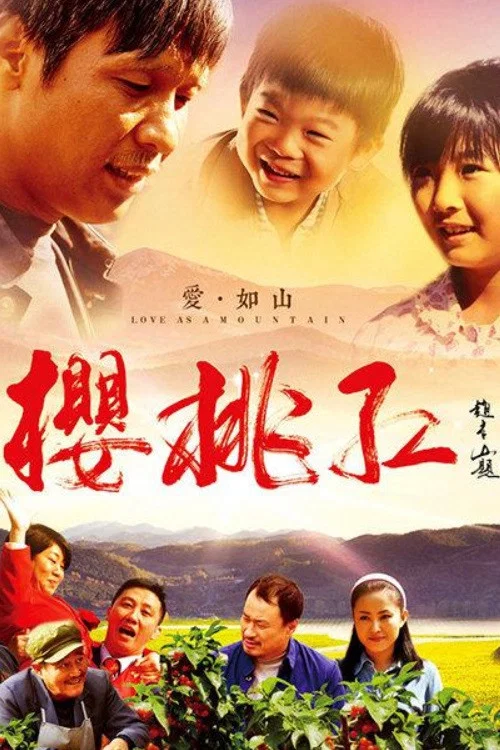 櫻桃紅劇照2