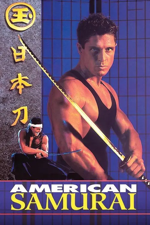 全能战将(1992)海报
