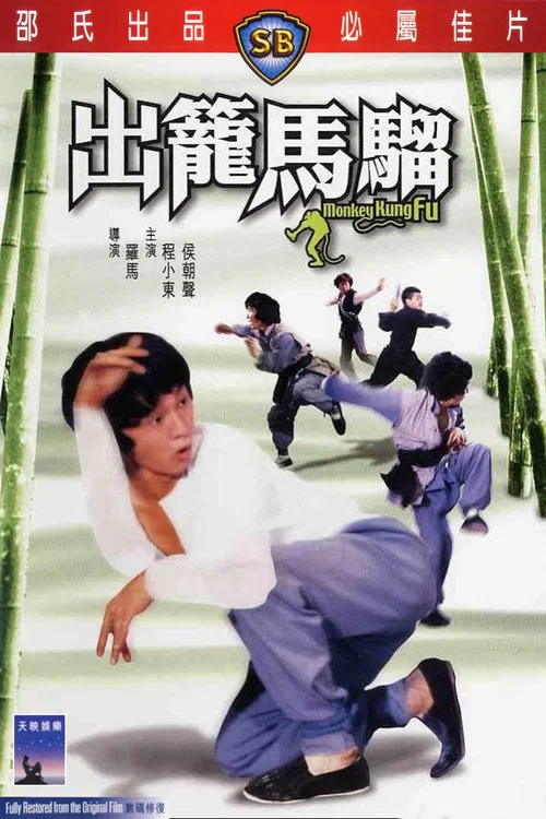 出籠馬騮(1979)海報