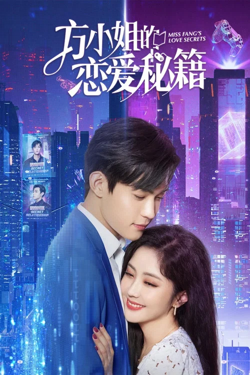 方小姐的戀愛秘籍(2023)海報