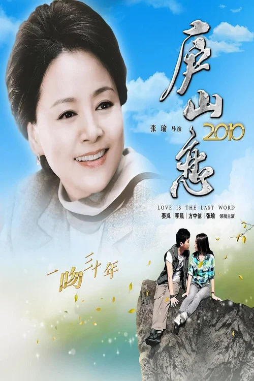 廬山戀2010(2010)海報