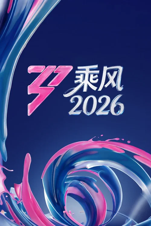 乘風2023(2020)海報