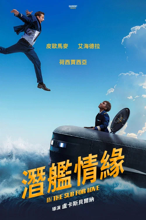 潛艦情緣(2024)海報