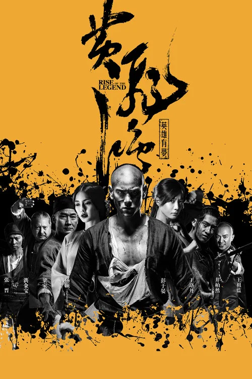 黄飞鸿之英雄有梦(2014)海报